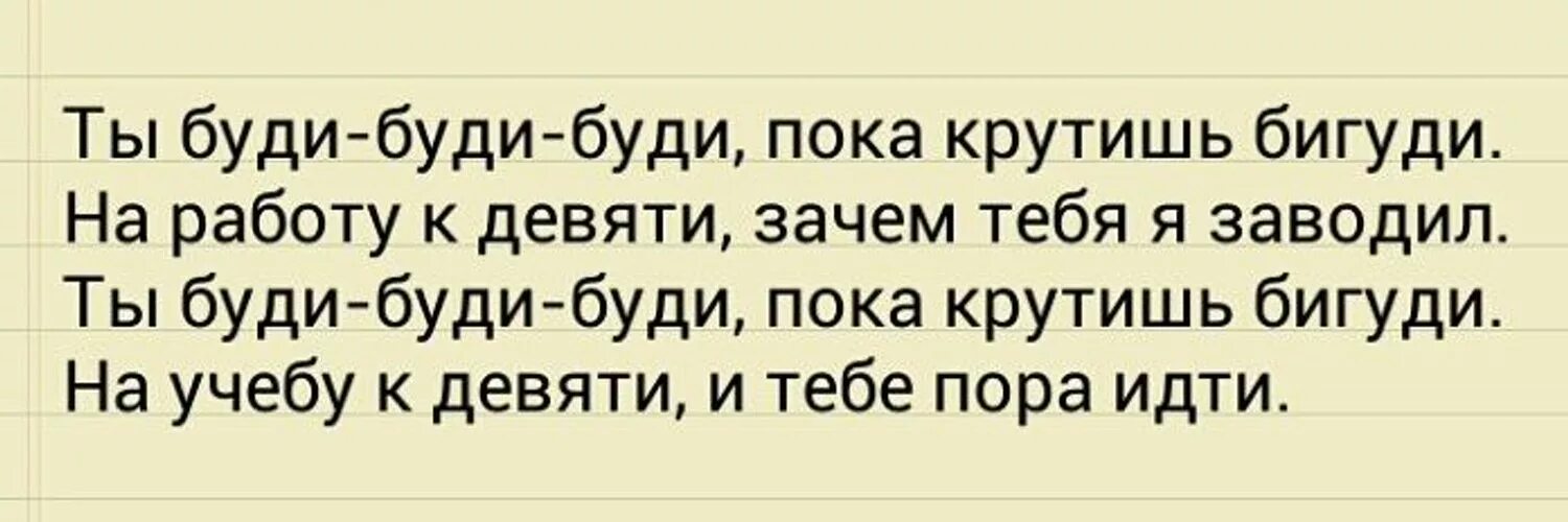 Слова песни буди. Буди буди. Ты буди буди. Ты буди буди пока крутишь. Пока крутишь бигуди песня.