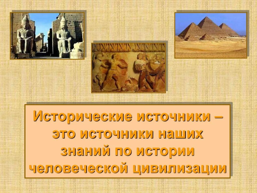 Источники древней истории. Откуда мы знаем как жили предки. источники наших знаний по истории. этнические исторические источники. откуда мы знаем как жили наши предки 5 класс.