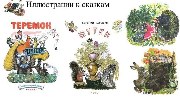 Е чарушин теремок 1 класс школа россии. Литература 1 Чарушин Теремок.