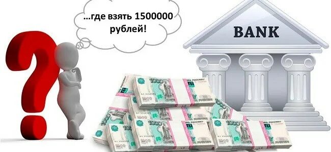 Взять кредит 10. Деньги 1500000 рублей. 1500000 Миллиона рублей. 1500000 Рублей наличкой. Кредит 1500000.