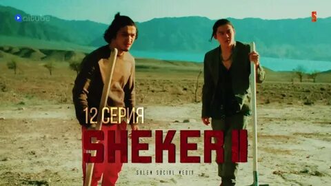 Шекер 2