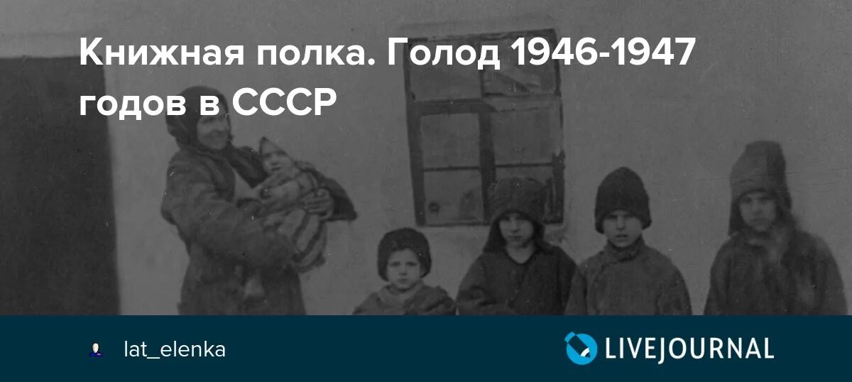 Голод 1947 года. Голод после войны 1946 СССР.