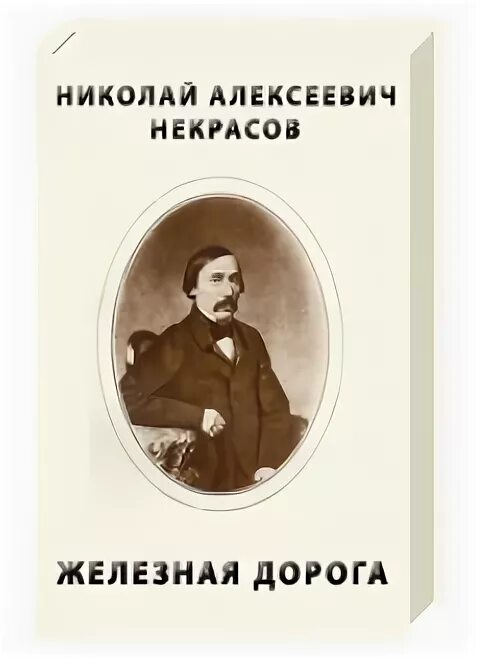 Железная дорога Некрасов книжка. Некрасов железная дорога обложка книги. Н.А.Некрасов. "Железная дорога" книга.