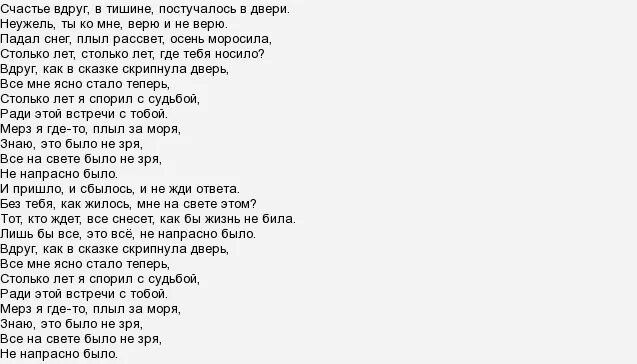 Разговор со счастьем текст. Слова песни счастье. Слова песни счастье вдруг. Счастье песня текст. Вдруг скрипнет дверь текст песни