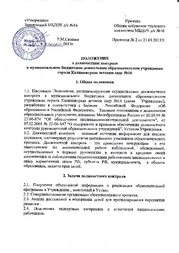 Положение о муниципальном контроле в поселении