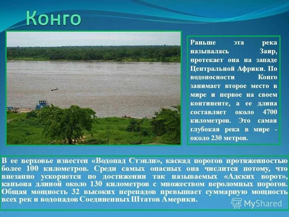 Глубокая река составить предложение. Интересные факты о конго. самая глубокая река. самая глубокая река в мире.