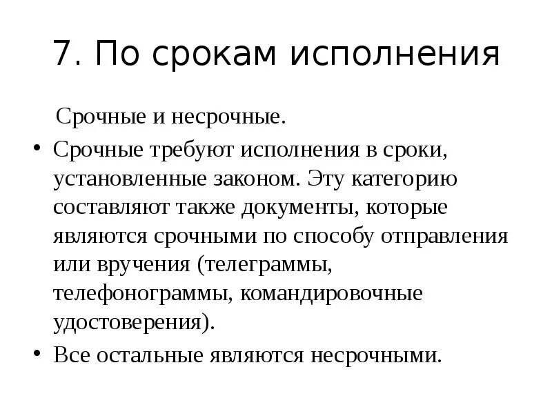 Исполнять устав. Срочные и несрочные документы. В установленные законом сроки. Несрочные документы пример. По срокам исполнения.