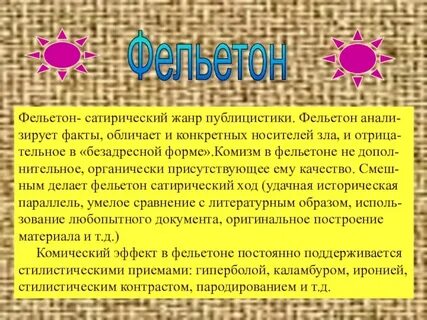 Фельетон это