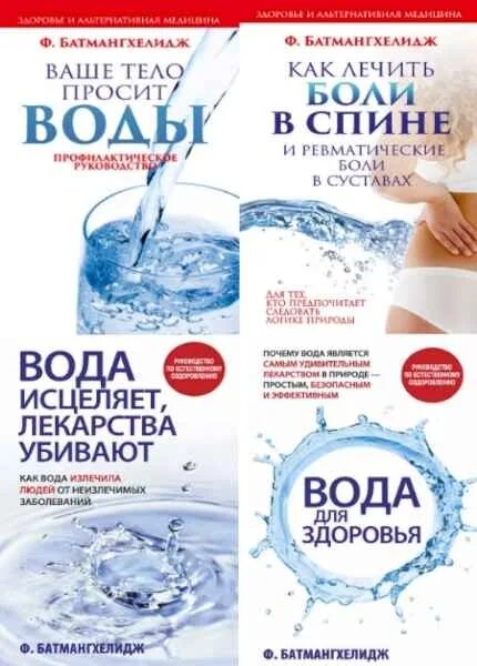 Просить воду. Ферейдун Батмангхелидж. 1. Ф. Батмангхелидж / «вода для здоровья». Книга ваше тело просит воды Батмангхелидж. Батмангхелидж вода для здоровья.