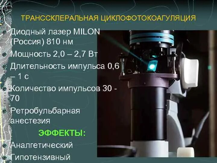 Сколько по времени длится лазерная. Лазерная транссклеральная циклокоагуляция. Транссклеральная диодлазерная циклокоагуляция. Лазерная микроимпульсная циклофотокоагуляция.