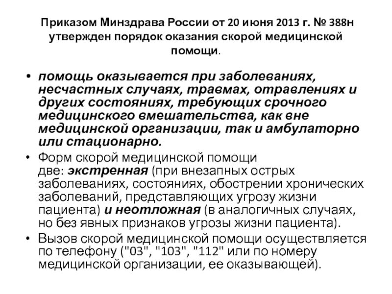 Приказ об оказании скорой медицинской помощи. Приказ 388н по скорой помощи. Экстренная медицинская помощь при острых заболеваниях и травмах. Приказы Минздрава по скорой помощи. Экстренная помощь оказывается.