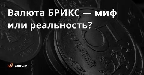 Общая валюта брикс