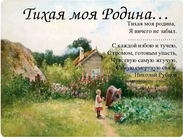 Почему родина тихая. Тихая моя Родина. Рубцова Тихая моя Родина. Тихая моя Родина рубцов стих.