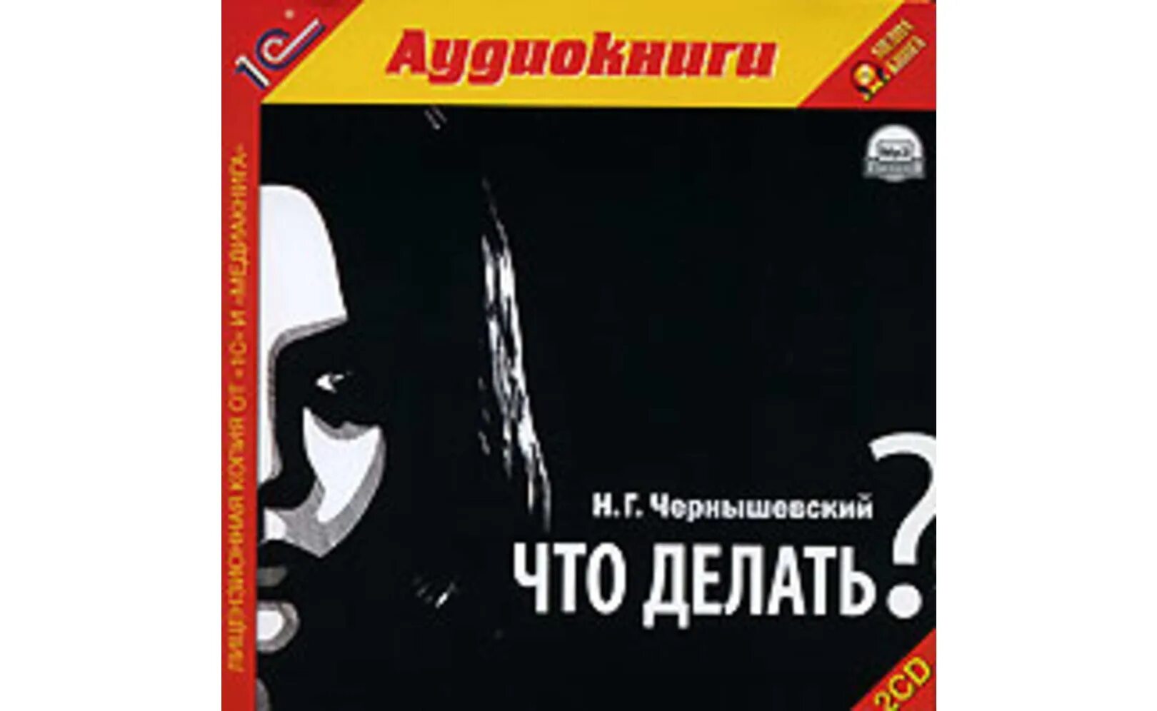 Слушать аудиокнигу сделай и живи спокойно. Чернышевский что делать аудиокнига. Что делать книга Чернышевский. Чернышевский что делать обложка книги.