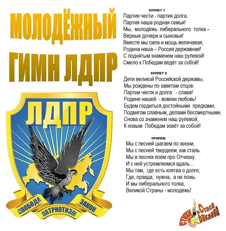 Гимн юных петербуржцев. Гимн ЛДПР. Гимн партии ЛДПР. ЛДПР Великая Россия. Гимн ЛДПР текст.