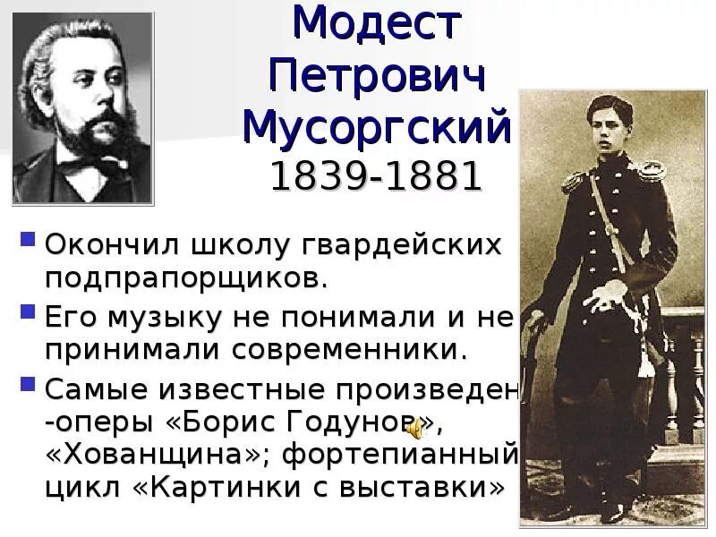 Мусоргский известные произведения. М. П. Мусоргский (1839—1881 гг.). Известные оперы м п Мусоргского.