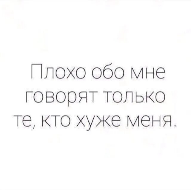 Бывшие всегда говорят плохо. Говорят обо мне цитаты. Обо мне. Если обо мне говорят за спиной. Люди которые обо мне плохо говорят цитаты.