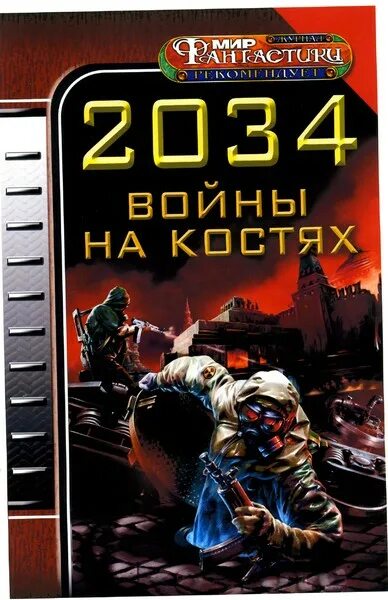 2034 год книга