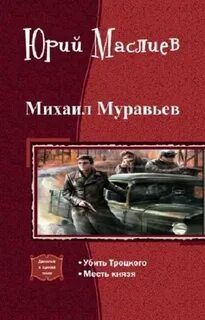 Читать все книги по порядку муравьева