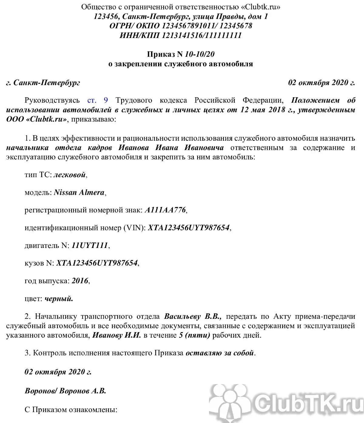 Распоряжение водителям. Образец приказа о закреплении автомобиля за сотрудником организации. Образец приказа о закреплении автомобиля за водителем образец. Приказ о закреплении транспортного средства за водителем. Приказ о закрепление водителей за ТС.