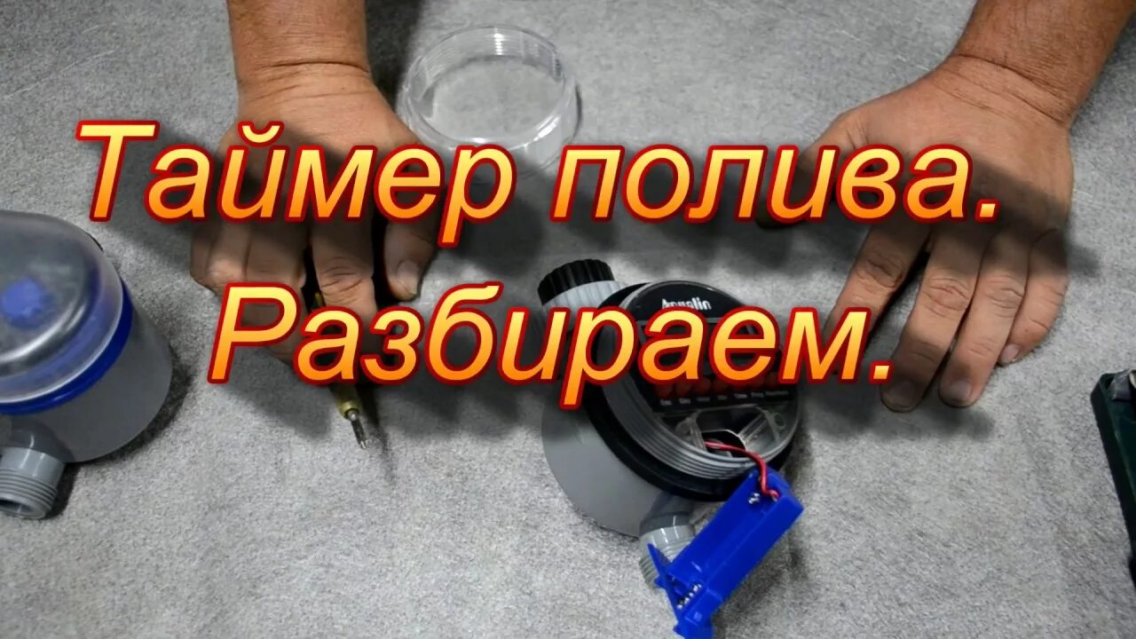 Как разобрать таймер. Таймер полива разобрать. таймер жук ремонт. таймер полива mpf разбираем. таймер для полива механический устройство.