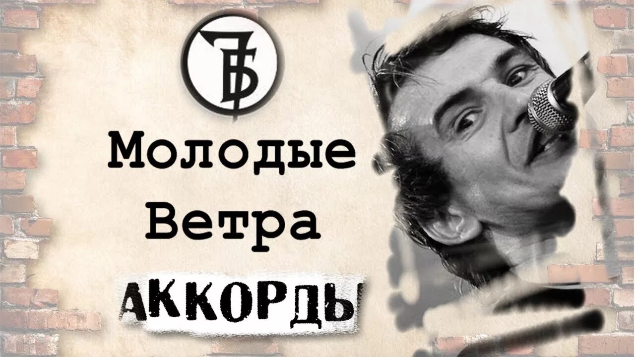 7б молодые ветра. 7б молодые ветра аккорды. 7б молодые ветра 7б молодые ветра. 7б молодые ветра слова.