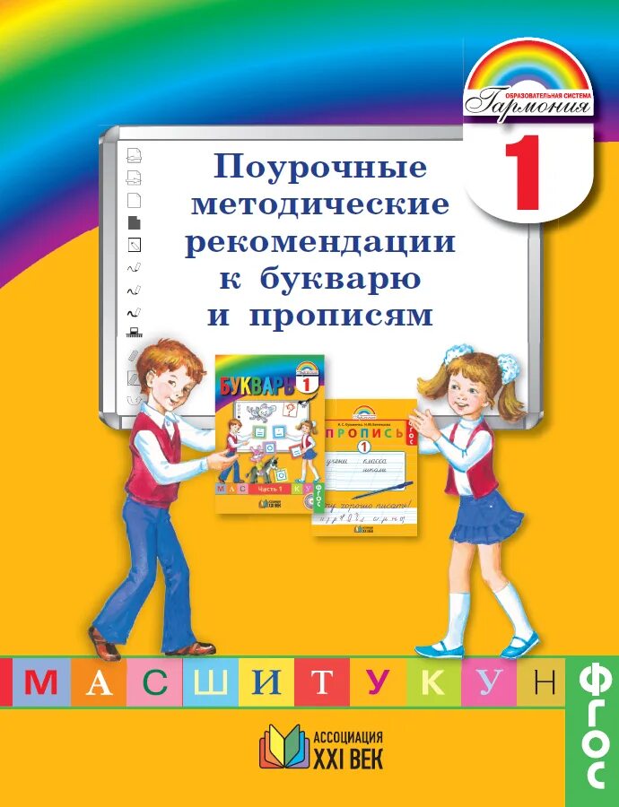 М С Соловейчик н м Бетенькова н с Кузьменко о е Курлыгина букварь. Методическое пособие к букварю. Букварь Бетенькова н.м., Соловейчик м.с., Кузьменко н.с., Курлыгина о. Соловейчик м с методические рекомендации.