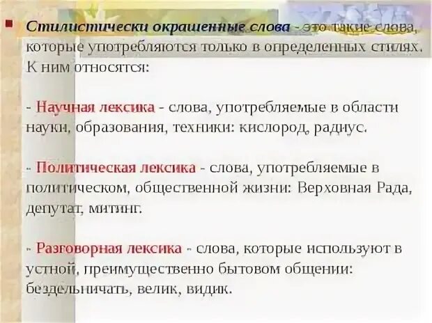 Задание впр стилистически окрашенные слова