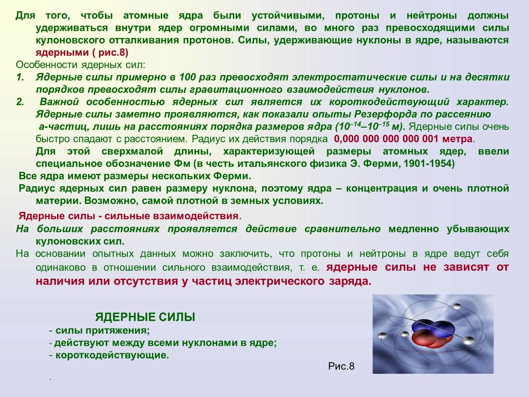 Какие силы действуют внутри ядра. Ядерные силы проявляются. Ядерные силы внутри ядра. Ядерные силы презентация. Ядерные силы заметно проявляются на расстоянии порядка.