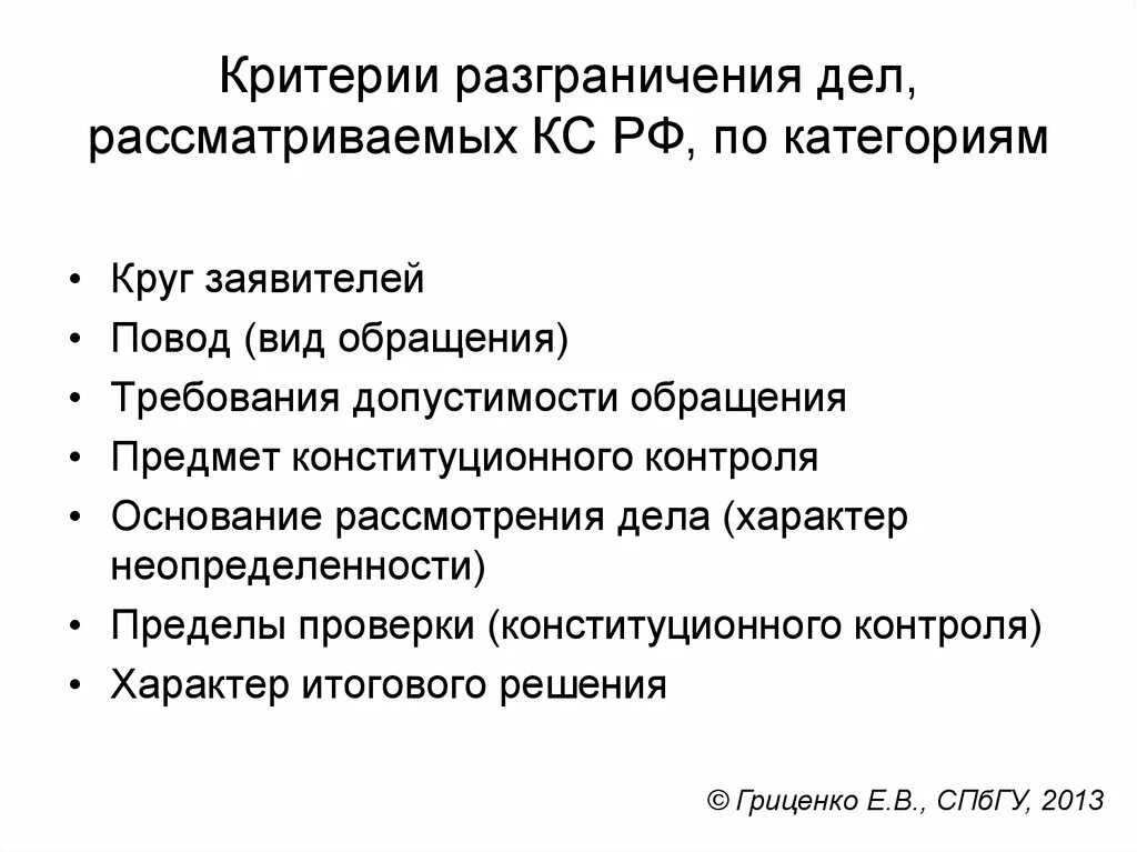 Критерии разграничения. Критерии их разграничения.. Категории дел рассматриваемых конституционным судом РФ. Критерии демаркации. Поводы рассмотрения дела в конституционном суде