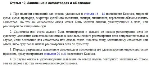 Кто принимает отвод судьи