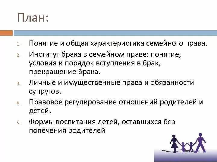 Институт брака в россии. План правой институт брака РФ. Сложный план правовые основы брака в РФ. Институт брака в семейном праве. Понятие семейного законодательства.