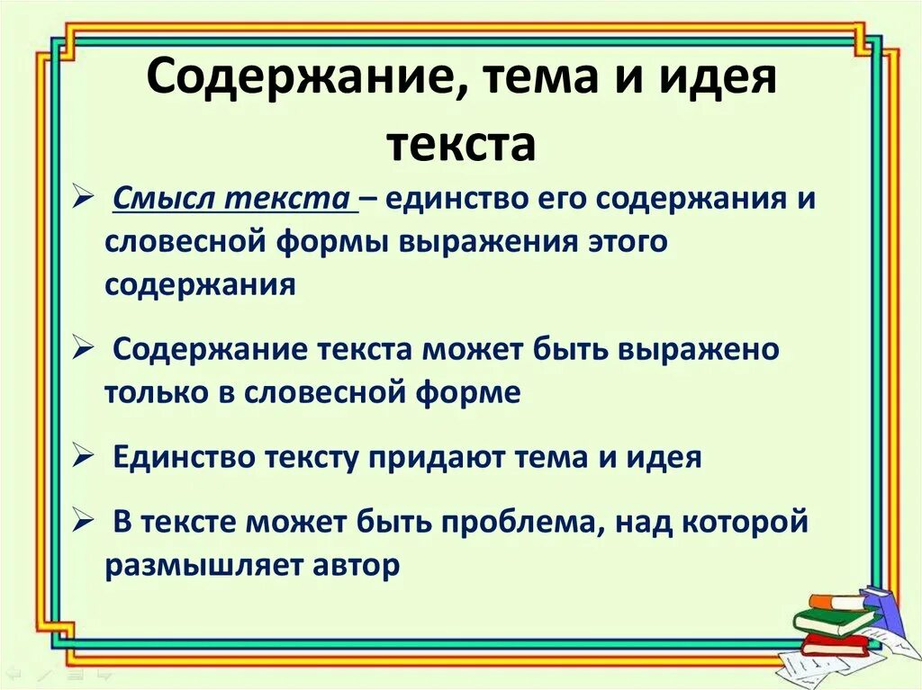 Как легко отличать. Тема и идея текста. Что такое содержание текста. Содержание и смысл текста. Тема и содержание текста.