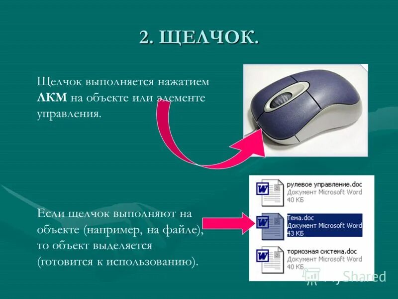 Можно с помощью нажатия. Щелчок левой кнопкой мыши. Два щелчка левой кнопкой мыши. Двойной клик левой кнопки мыши. Щелчок правой кнопкой мыши.