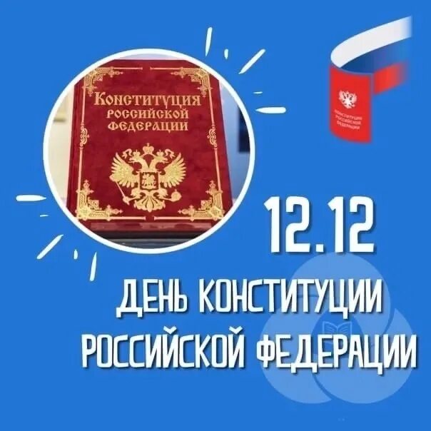 Какого дня отмечают день конституции. 12 Декабря день Конституции Российской Федерации. Пост ко Дню Конституции. День Конституции отмечается. Мероприятия ко Дню Конституции.