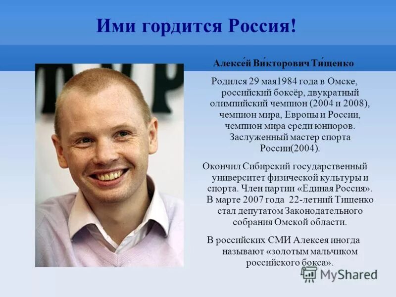 Российский достигнуть. Алексей Викторович Тищенко 2004. Ими гордится Россия. Люди которыми гордится Россия. Ими гордится Россия 2019 2020.