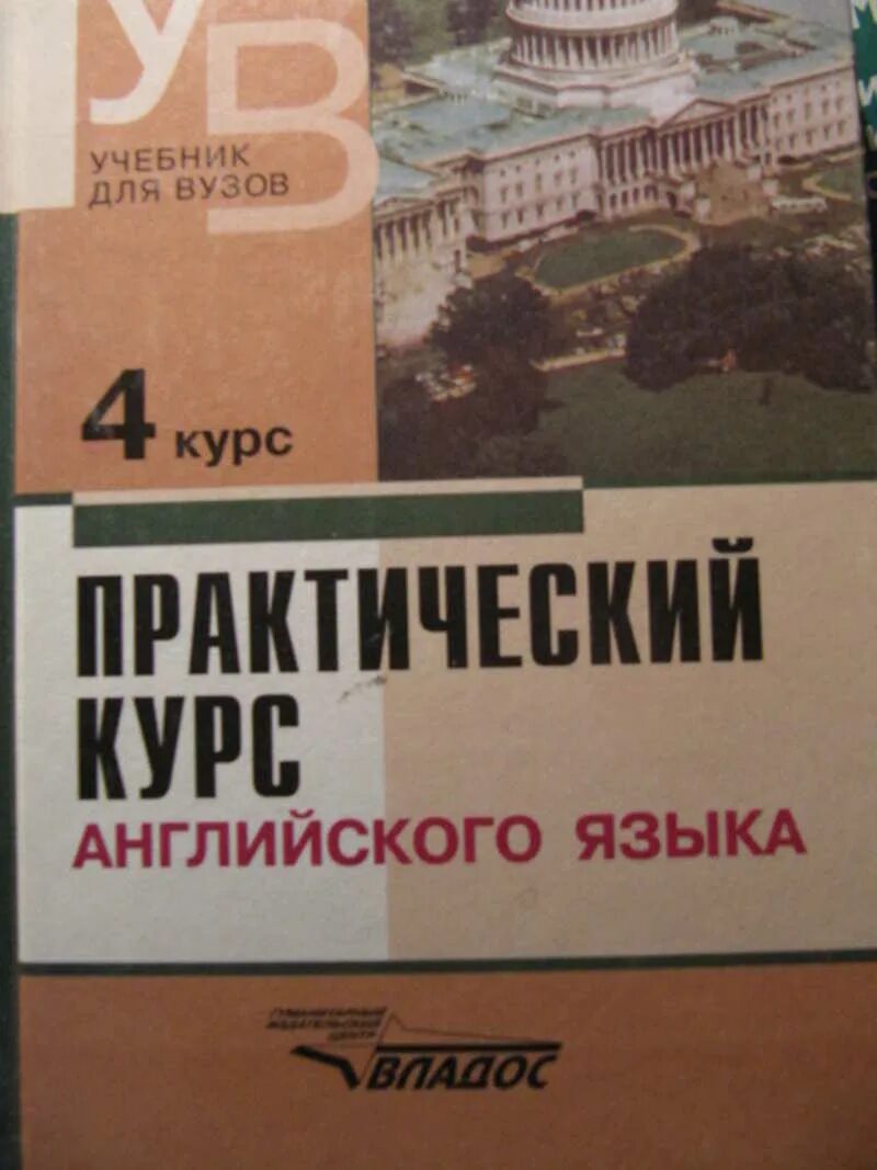 Практический курс английского языка аракин