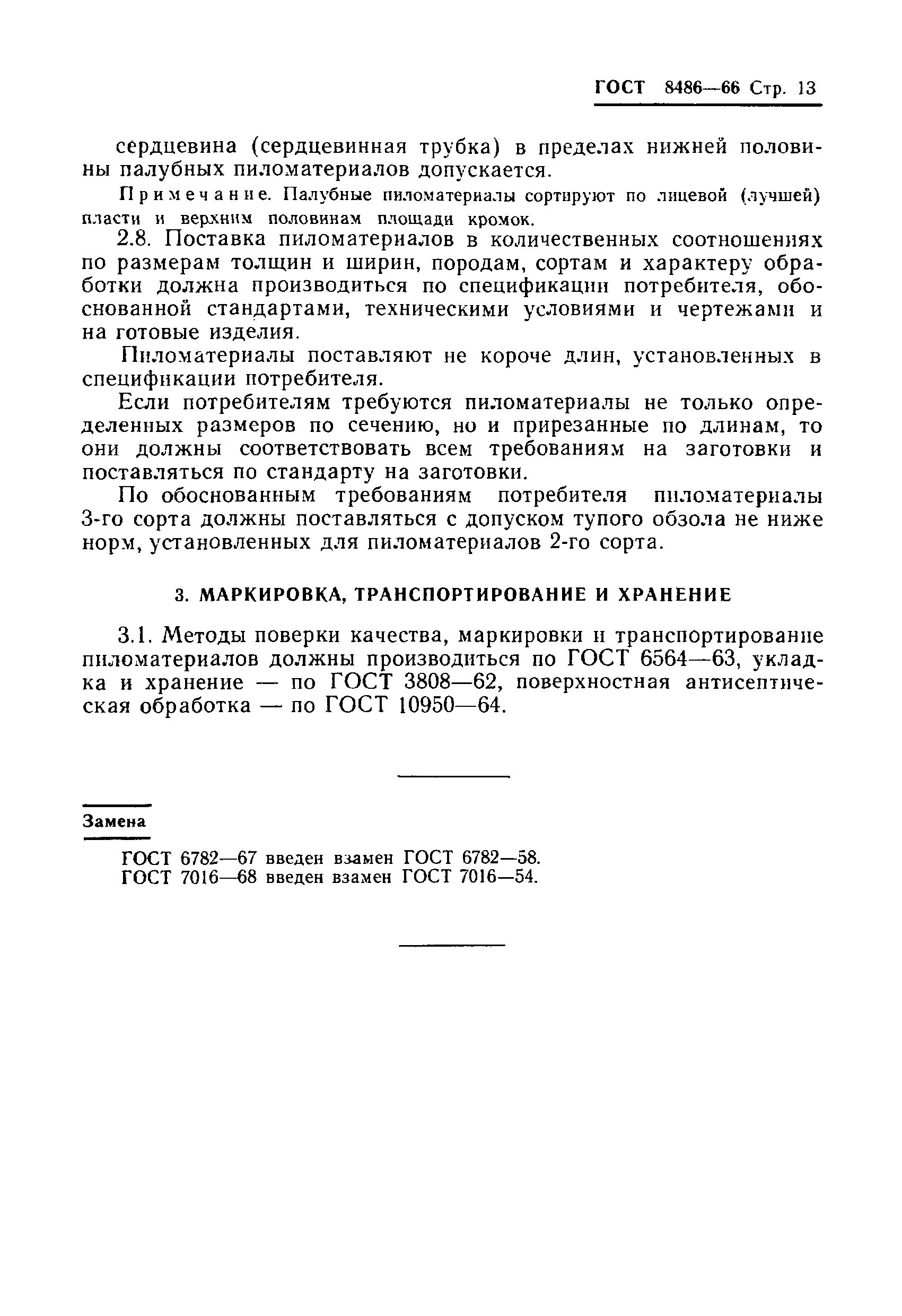 Хвойные породы гост 8486 86. ГОСТ 8486 66 пиломатериалы хвойных пород. ГОСТ 8486-86 пиломатериалы хвойных пород. ГОСТ 8486-83 пиломатериалы. ГОСТ пиломатериал хвойных пород допуски.