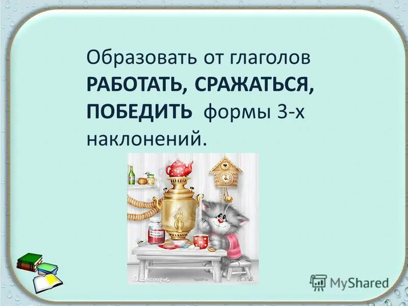 Как правильно говорить победю или побежу. Образовать от глагола формы трех наклонений. Трудные случаи образования форм глаголов. Победить формы. У глаголов победить убедить очутиться дерзить.