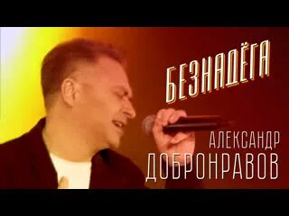Безнадега песня добронравов
