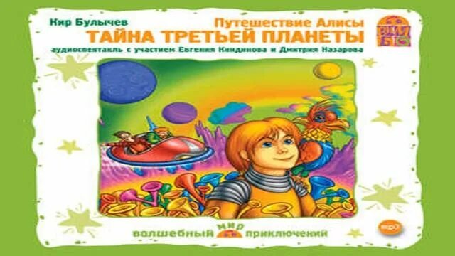 Аудиокнига путешествие слушать полностью. Тайна третьей планеты аудиокнига. Алиса тайна третьей планеты. Приключения Алисы тайна трех планет. Тайна 3 планеты слушать.