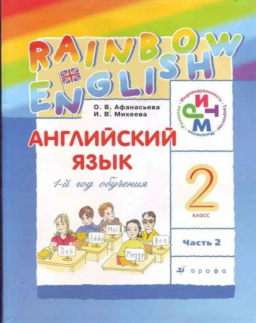 Английский язык (в 2 частях) Афанасьева о.в., Михеева и.в.. Радужный английский Афанасьева Михеева 2 класс 1. 2 Класс английский язык Rainbow English Афанасьева Михеева. Английский язык 2 класс 2 часть Афанасьева Михеева Михеева.