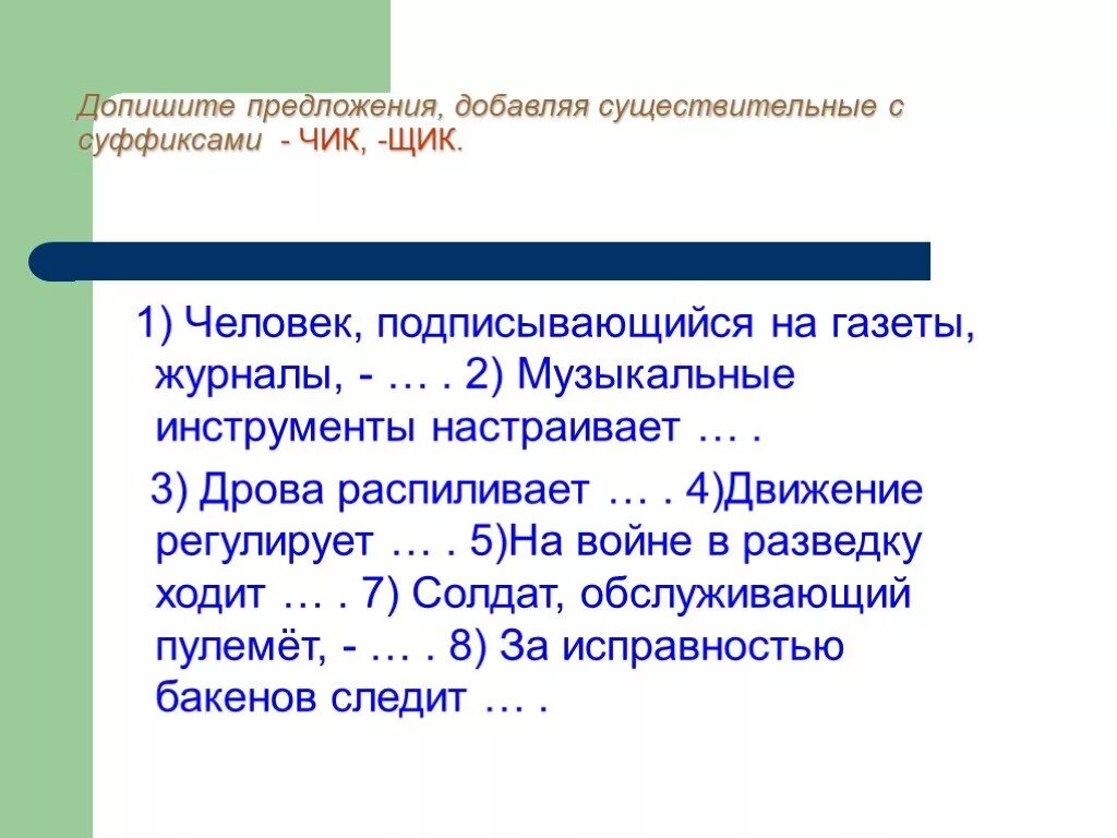 Предложения с суффиксами. Предложение с суффиксом Чик. 5 Предложений с суффиксом Чик щик. Предложения с суффиксами существительных.