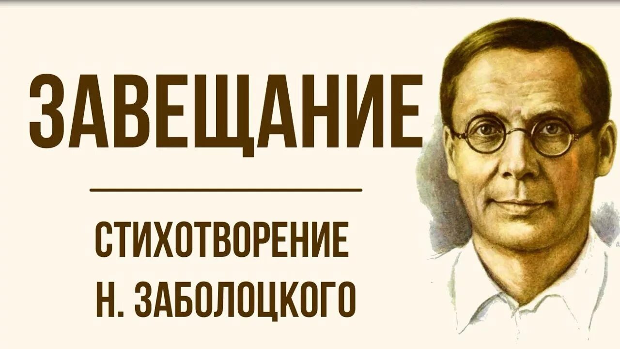 Стихотворения «завещание» н.а. Заболоцкого ￼. Стих завещание Заболоцкий.