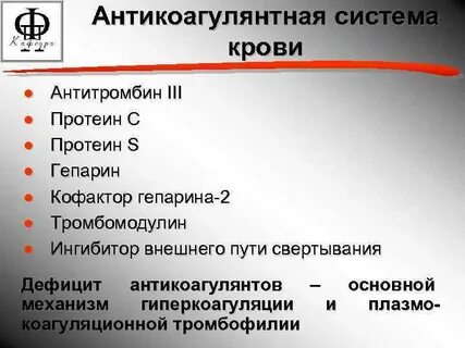 Противосвертывающее действие протеинов с и s