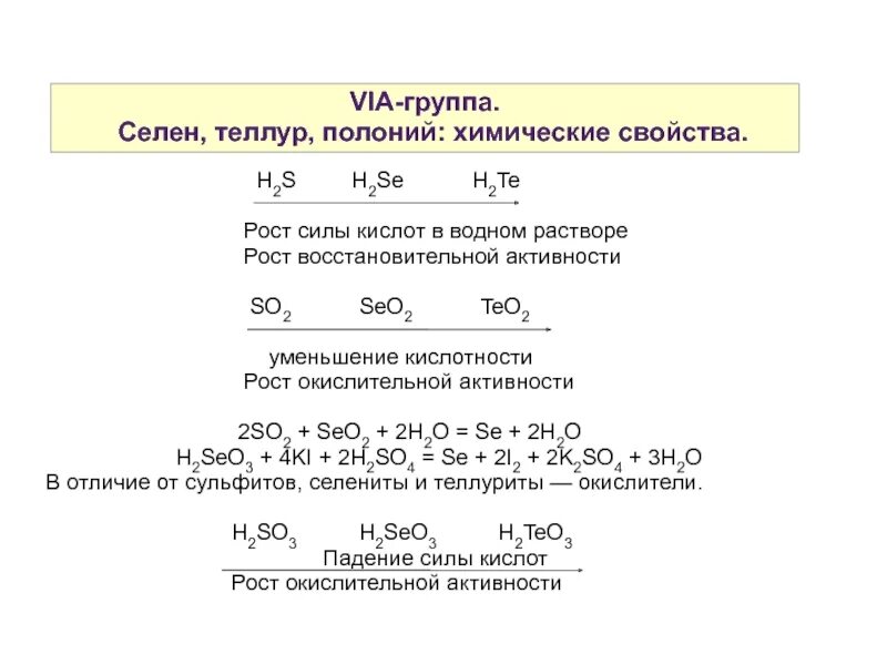 Сходные элементы серы. Химические свойства Теллура. Окислительно восстановительная характеристика Теллура. Окислительное свойства Теллур. Селен окислительно-восстановительные свойства.