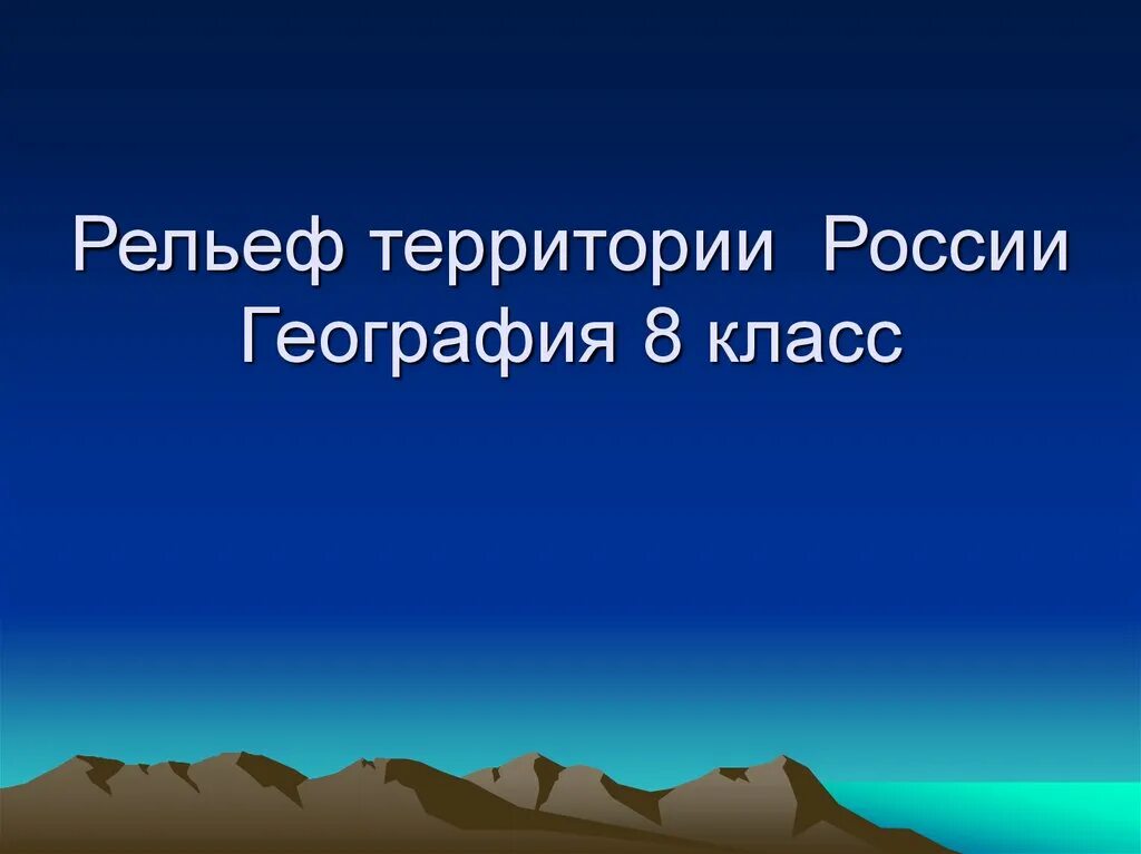 Рельеф россии 8 класс география список. Рельеф России 8 класс география презентация. Презентация рельеф территории России география 8 класс. Рельеф России презентация 8 класс. Рельеф территории России география 8 класс.