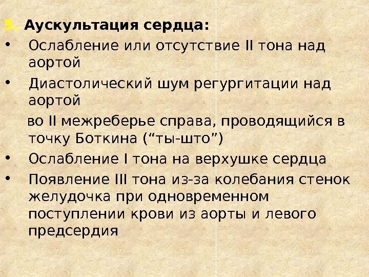 Диастолический шум во 2 межреберье справа. Ослабление 2 тона во 2 межреберье справа характерно для. Нормальная аускультация сердца в истории болезни.