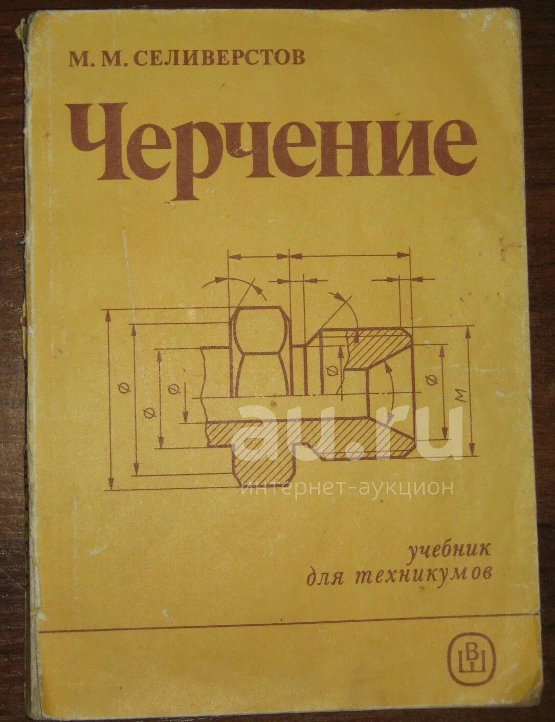 Черчение учебник. Черчение для техникумов. Учебное пособие по черчению. Черчение учебное пособие. Учебник черчение ботвинников читать