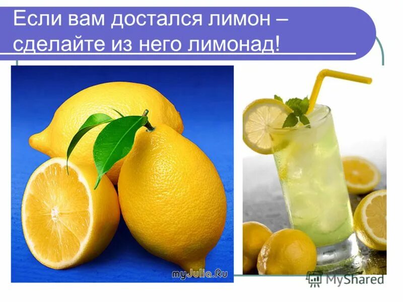Если жизнь лимон лимонад. Лимон сделайте из него лимонад. Если жизнь дает тебе лимоны сделай лимонад. Если жизнь преподносит лимон. Если вам достался лимон сделайте из него лимонад.